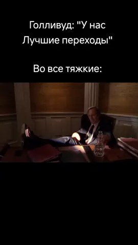 очень разнообразные контент у меня #лучшезвонитесолу #вовсетяжкие #переходы #солгудман #breakingbad