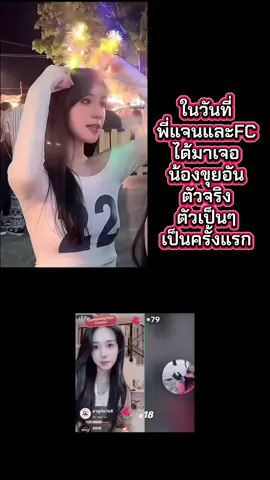 วันที่ได้เจอกันครั้งแรก #ด้อมทานตะวัน #สาวเนียร์คู้บอน 