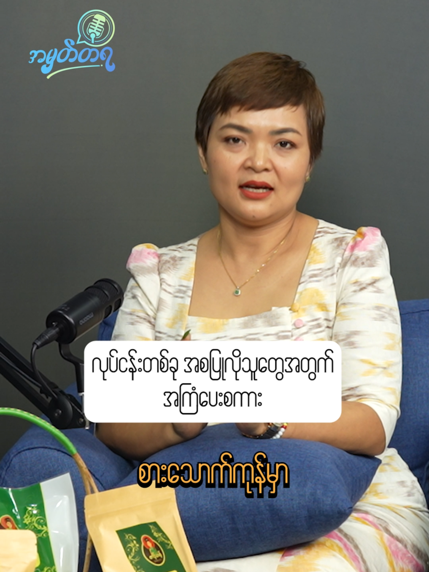 ADVICE FOR STARTING A NEW BUSINESS | လုပ်ငန်းတစ်ခု အစပြုလိုသူတွေအတွက် အကြံပေးစကား | Episode 59 You can watch the full video on: Facebook: https://www.facebook.com/amhattayamm/videos/24434671816157642/ YouTube: https://youtu.be/MSXiHCwJXf8 Listen On: Spotify: https://open.spotify.com/episode/6hZee5W1duPxQkMPexVYMs?si=pM4J8-oFRjWBB0fQJPKchA #amhattaya #podcast #empowerment #stories #entrepreneurship #traditional #snacks #yangon #myanmar #for #foryoupage #fypシ゚ #foryou #fypviral #fypviralシ #fypp #fyprviral #expert