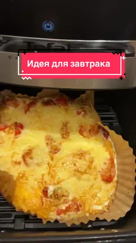 #аэрогриль #еда #аэрогрильрецепты #мультипіч #aerfryer 