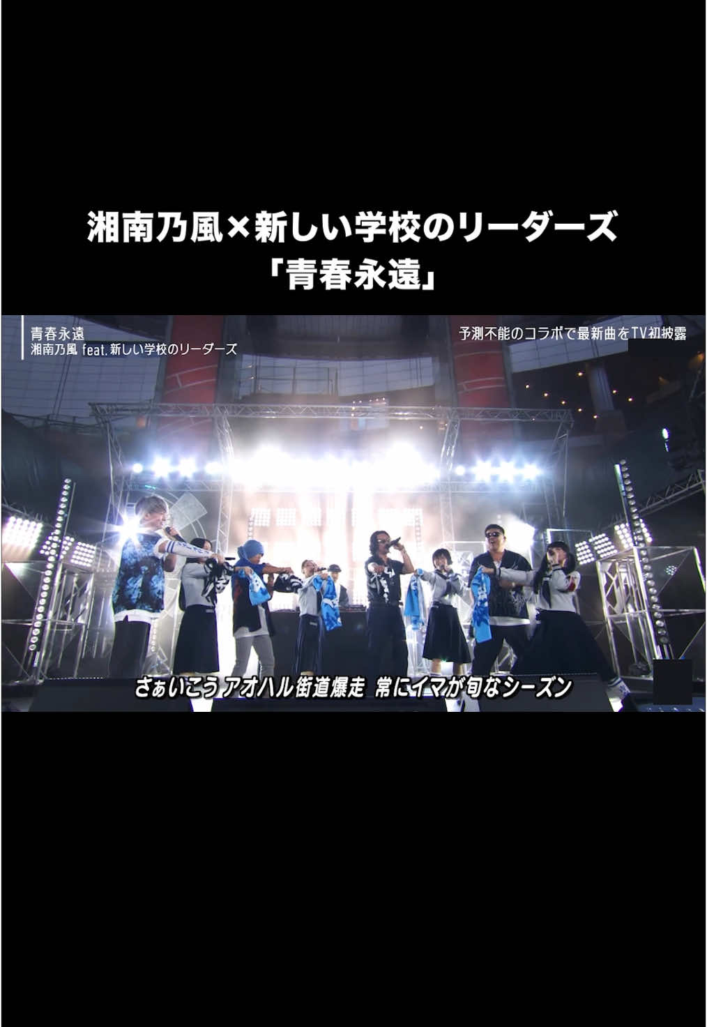 #湘南乃風 #新しい学校のリーダーズ #青春永遠 #ぐらんぶる 