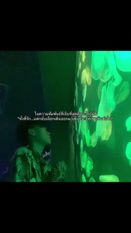 จริงด้วย เจ็บสุดละ! #pov #เธรด #ความรู้สึก #fyp #fypシ 