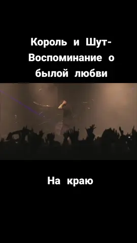 #корольишут #панки #накраю #КиШ #воспоминаниеобылойлюбви