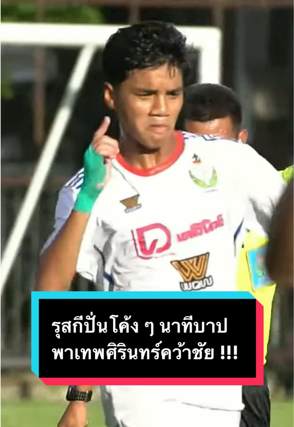 รุสกีปั่นโค้ง ๆ นาทีบาป พาเทพศิรินทร์คว้าชัย !!!  #bgsports #18ปีก #เดลินิวส์คัพ #กรมพละ #กรมพละศึกษา #tiktokบอลไทย #tiktokการกีฬา #ฟุตบอลไทย #บอลไทย 