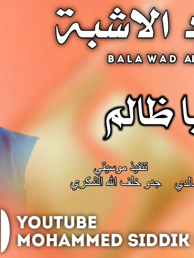 جديد 2025 الفنان بله ود الاشبة_ اه يا ظالم