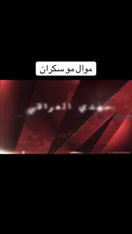 الفنان مهدي العراقي (مو سكران) #العراق #بغداد #الكويت #الكويتي #سوريا_تركيا_العراق_السعودية_الكويت #الكوي #ماله_حل_الشعب_الصيني😂😂 #جده_الان #مراكشية_وافتخر  @الفنان مهدي العراقي  @الفنان مهدي العراقي  @الفنان مهدي العراقي 