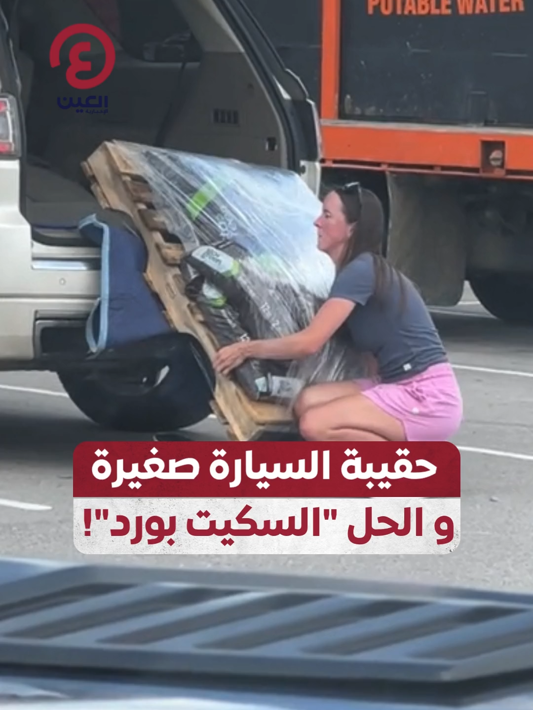 لم تيأس.. فتاة تفشل في حمل أغراض ثقيلة داخل سيارتها لصغر حجم الحقيبة فتلجأ إلى فكرة ذكية وغير متوقعة سهلت المهمة  #عينك_على_العالم   #worksmart #smartpeople  #worklife #worksmarternotharder  #tipsandtricks