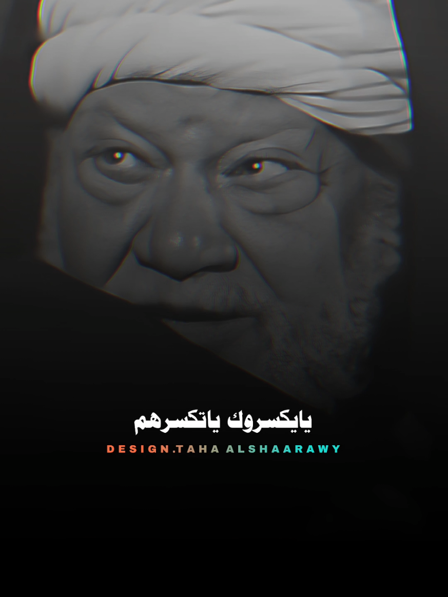 ويوم متبقي قوي ييكسروك ياتكسرهم #تصميم_فيديوهات🎶🎤🎬  #تصميمي❤️ #حالات_واتس  #الصعيد_يا_دولة #شيخ_العرب 