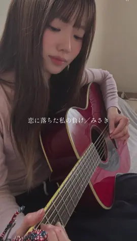 好きになっちゃいけない人を好きになったことある？？💭#恋に落ちた私の負け #オリジナル曲 #弾き語り #30度の部屋で撮った #髪ボサボサ 