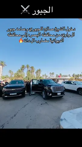#اعلام_قبيله_الجبور #فزعتكمٓ_بارك_الله_فيكم💪🧡 #دوله_الجبور🇮🇶⚔️ #جبور_وعز_الجبور🇮🇶🦅 #جبور_البصره #الزبير_واهل_الزبير #الديوانيه #اكسبلور 