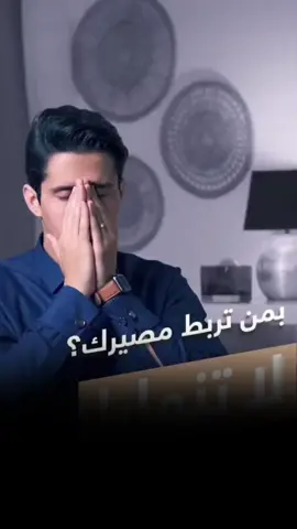 أثبت حتى لاتأسرك وظيفه،ولا يستعبدك كيان، ول تُقعِدك مصيبة #بودكاست #فداء_الدين #متابعه #متابعه_ولايك_واكسبلور_احبكم #ماتبحث_عنه_يبحث_عنك#لايك #خذلك_لفه_بحسابي 