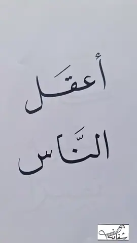 #الخطاط_شفاف  #اعقل_الناس