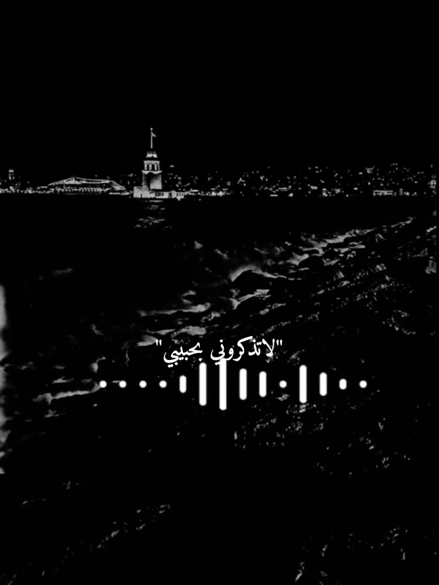 لا تذكروني بحيبي اني بالكوة نسيته؟!.😔🖤#اغاني #اغاني_عراقيه #نور_الزين 
