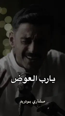 يارب عوّض قلوبنا عن كل شي تركناه، وأحنا ندري إنه مو لنا🤍 #مشاري_بودريد 