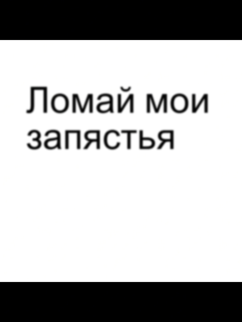 #темныйпринц #lyrics #soundcloud @тёмный принц @negative.creeper 