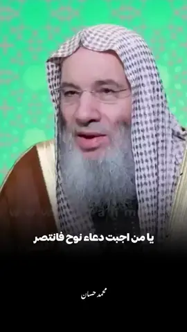 يا من اجبت دعاء نوح فانتصر.. 🖤🥀#الشيخ_محمد_حسان #fouryou #islamic 