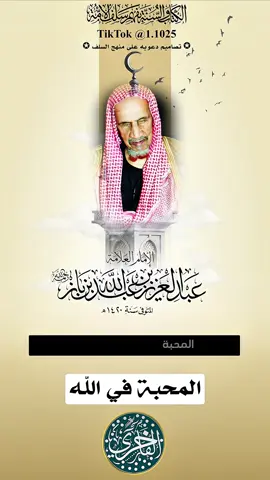 المحبة في الله ، فضيلة الشيخ الإمام عبدالعزيز بن عبدالله بن باز- رحمه الله تعالى- #explore #الفاخري_للتصاميم_الدعاوية #ابن_باز #عقيدة_أهل_السنة_والجماعة 