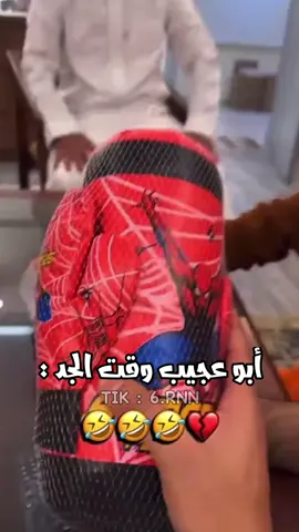 😂😂 #قروب_ابوحصه #ابوحصه #ابوعجيب #ابوعجيب_ابوحصه #أبوحصه #أبوعجيب 