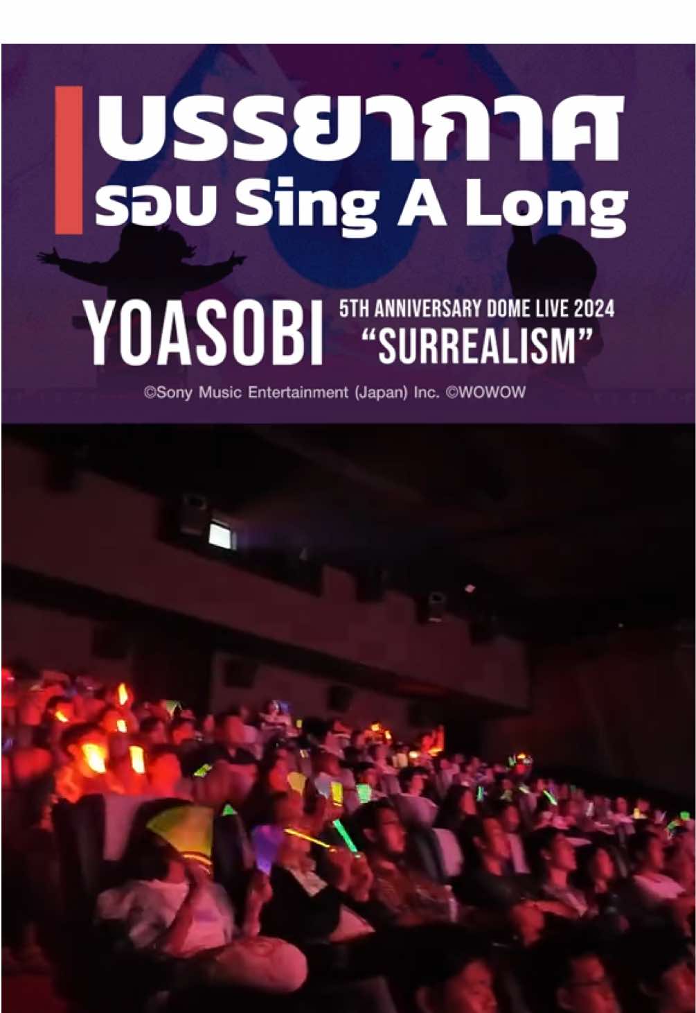 🎤💥 เสริ์ฟบรรยากาศ รอบ Sing Along มันส์ลั่นโรง! 💥🎤 เสียงร้องจากแฟน ๆ ดังกระหึ่มไม่แพ้ในโดม! ✨ เพิ่มรอบฉาย Sing Along ✨ #JapanAnimeMovieThailand #JAM #DEXfilms #JAMNIMEMATSURI2025 #YOASOBI #YOASOBITH #YOASOBITHEMOVIETH #SurrealismTH