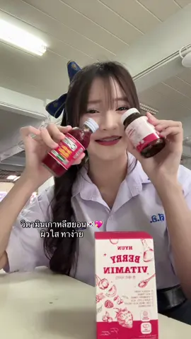 @CEO HYUN วิตามินผิวใสราคานักเรียน💖#วิตามินเกาหลี #berryvitamin #วิตามินเกาหลีhyun#เธรดผิวขาว #เธรดดูแลตัวเอง #ป้ายยา #fyp