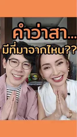 🙏🏼 สา…ธุ มาจากไหน?!  #ภาษาเหนือ #อู้กําเมือง #influencer #fyp #ที่สุดแห่งปี 