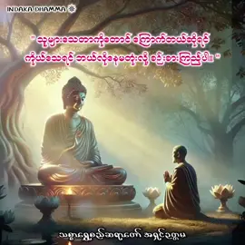 ရင်းနှီးချစ်ခင်လေလေ ကိုယ့်အတွက် ဒုက္ခရောက်လေလေပဲ ။ #သစ္စာရွှေစည်ဆရာတော်အရှင်ဥတ္တမ၏တရားတော် #တရားတော်များ #indaka_dhamma 