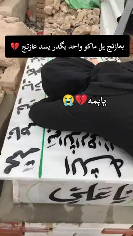 #فاگده_امي #فاقدين_شخص_عزيز #نعي #يايمه😭 #اخخخخخخخخخخخخخ💔💔💔💔💔💔💔 #