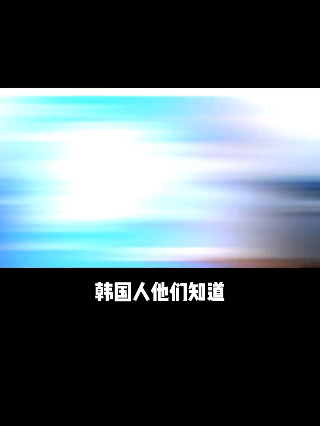 韩国人他们知道自己的国家很小吗？