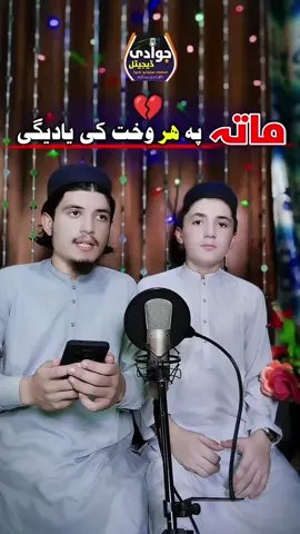 غمجنی مصرعے| ماتہ پہ ھر وخت کی یادیگی | آوازونہ🎙️ نعیم اللّٰہ جوادی او امداد اللّٰہ جوادی  #مصرعے #غمجنی_مصری😭💔😥 #نعت #نظم #نعت_رسول_اللہ_صلی_اللہ_علیہ_وسلم #تاجیک_هزاره_ازبک_پشتون_ترکمن🇦🇫 #اسلام #باجوڑ #پاکستان #افغانستان #پختون #پشتون #ویڈیو #Misry #naat #gham #gahmjan #tapy #natshareef #tajak #hazara #pak  #ozbak #pashton #pakhtoon #turkamnistan #videopakistan #afghanistan #afghan #viralvideos #live #latest #allofusaredead  #jawaditv #jawadi #bajaur #pak 