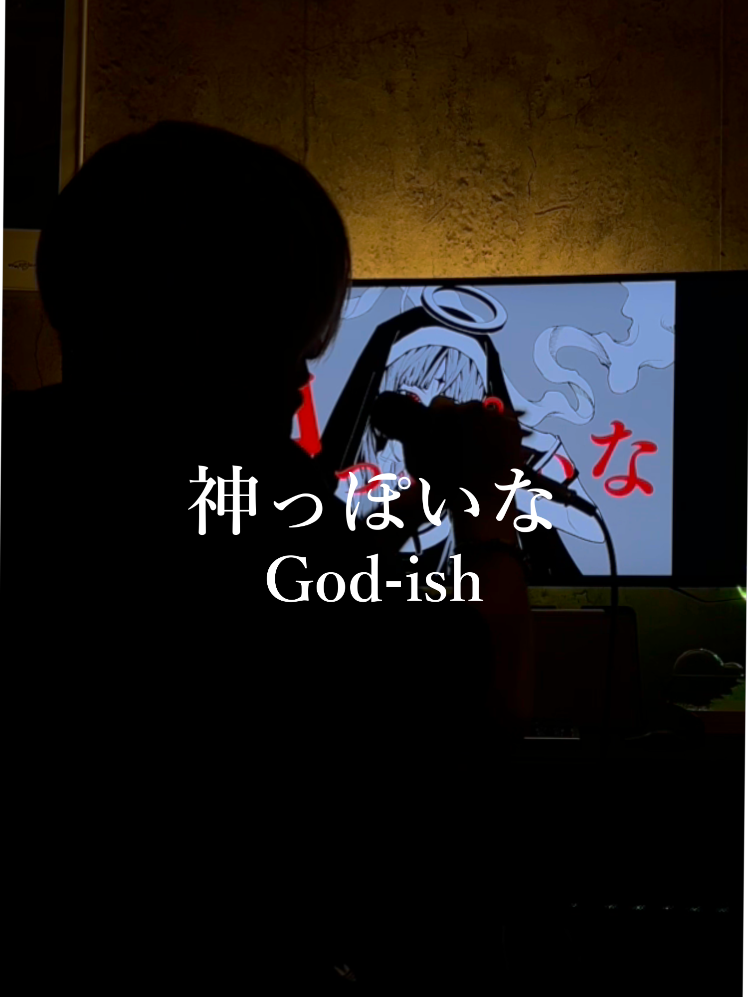 神っぽいなを歌いました / I sang God-ish #vocaloid #hatsunemiku #神っぽいな #godish #ピノキオピー #歌ってみた