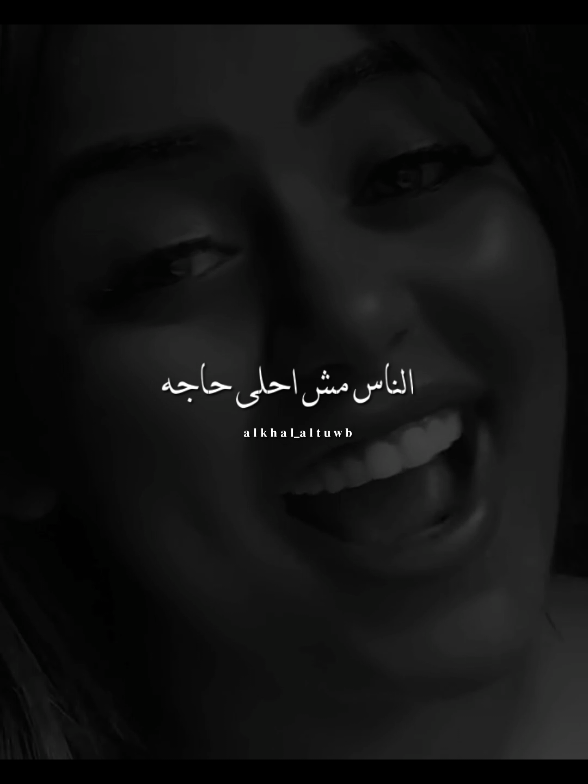 الناس مش احلى حاجه 🥺❤️‍🩹 #تيم_التيكتوكر_🔱🖤 #تيم_الكينج_🎧🖤 #تيم_استوري_🖤🎧 #تصميم_فيديوهات🎶🎤🎬 