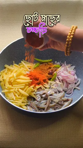 ছোট মাছের চচ্চড়ি  #reels #cooking #tranding #fyp #viralvideo #Recipe #tiktokviral #bangladesh🇧🇩 #lunch #foryoupage 