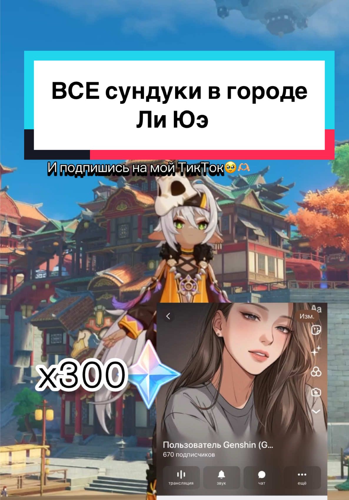 ТГК: Пользователь Genshin (Genshinnow) / Все сундуки в городе Ли Юэ / #GenshinImpact#Genshin#ГеншинИмпакт#геншин#ГачаГеншин#геншинмомент##геншинмем#мем#мемгеншин#круткигеншинимпакт#крутки#примогемы#примогемыгеншин#крутки#драгоценныйсундук#роскошныйсундук#сундук#сундуки#сундукигеншин#лиюэ#лиюэгеншинимпакт#промокодыгеншин#сундукигеншинимпакт
