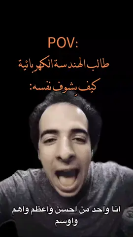 جنون العظمة لطلبة الكهربائية #هندسة_كهربائية #جنون_العظمة #انا_مش_بني_ادم_انا_مهندس #برمجة #كود #programming #engineering 