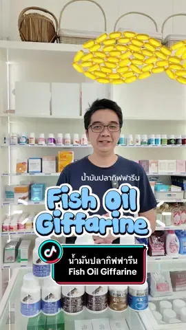 น้ำมันปลากิฟฟารีน Fish Oil Giffarine #น้ํามันปลา #น้ํามันปลากิฟฟารีน #โอเมก้า3 #อีพีเอ #ดีเอชเอ #ข้อเสื่อม #ข้อเข่าเสื่อม #ข้อเข่าดังก็อกเเก็ก #ข้อเข่าอักเสบ #บํารุงสมอง #อาหารเสริม #อาหารเสริมเพื่อสุขภาพ #อาหารเสริมสุขภาพ #กิฟฟารีน #กิฟฟารีนออนไลน์ #กิฟฟารีนของแท้ #proniran #giffarinestation #สมาธิ #สมาธิสั้น 