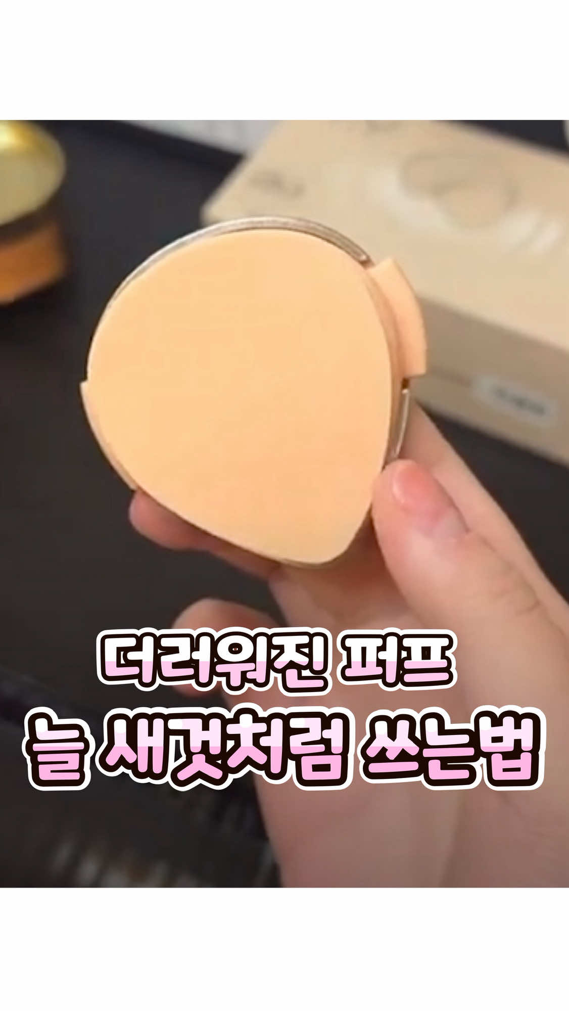 ⬆️아이디 클릭 후 프로필 링크 ( 74 )번에 있어요💕 . 퍼프 빨아쓰기 귀찮은 테토녀들을 위한 아이템🌟 더러워지면 바로바로 교체 가능..ㄷㄷ @이거 어때?ㅋㅋㅋㅋ