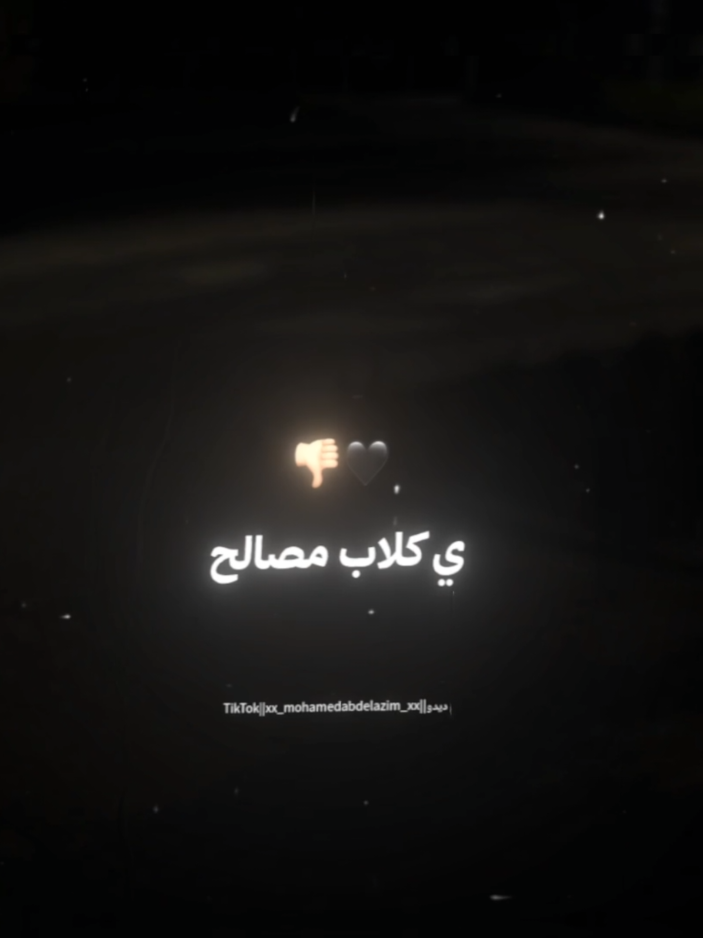 ي كلاب مصالح ولا فيكو صالح🖤👎🏻 . . #حالات_واتس #حوده_بندق #استوريات #foryoupage #foryou #تصميم_فيديوهات🎶🎤🎬 #xx_mohamedabdelazim_xx 