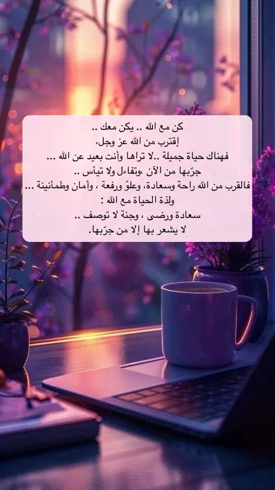#سعادة #كن_مع_الله_يكن_معك #راحة #رضا #طمأنينة #اكسبلور 