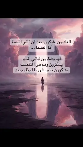 فكر اليوم: هل شكرت على ما تملك .. قبل أن تطلب المزيد؟ هل رأيت النعمة في التعب .. والهدية في العسر؟#امتنان 