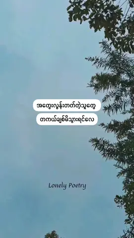 အတွေးလွန်တတ်တဲ့သူကို ချစ်မိရင်  #lonelypoetry #lonelymood