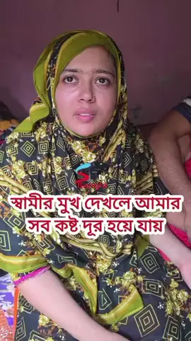 # স্বামীর মুখ দেখলে আমার সব কষ্ট দূর হয়ে যায়।