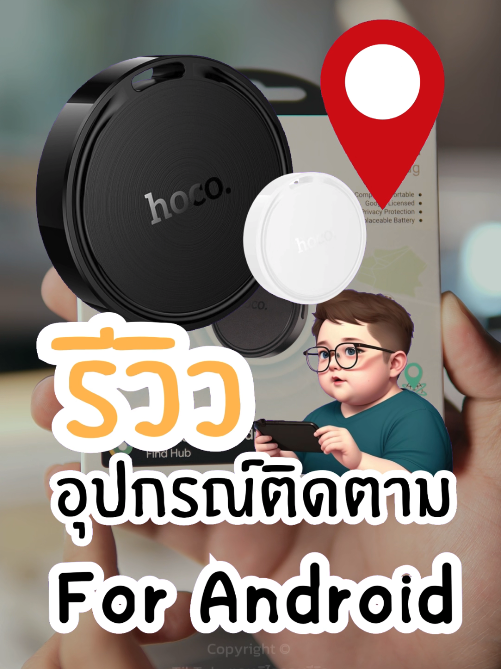 อุปกรณ์ติดตามสำหรับ Andriod ไม่ต้องมีอินเทอร์เน็ตก็ตามได้ Hoco Smart Finder #อุปกรณ์ติดตามของหาย #smarttag #airtag #tagติดตามสิ่งของ #e96a #tiktokshopครีเอเตอร์ #ป้ายยาtiktok #มือถือหาย #gpsติดตามรถ #gpsติดตามตําแหน่ง #gpsติดตามของหาย 