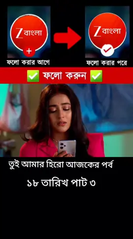 তুই আমার হিরো আজকের পর্ব Tui Amar Hero 18 July 2025 Full Episode - তুই আমার হিরো আজকের পর্ব তুই আমার হিরো আজকের পর্ব #starjalsha #পরিনীতা❤️❤️❤️❤️ #bengaliserial #❤️❤️❤️❤️❤️❤️❤️ 