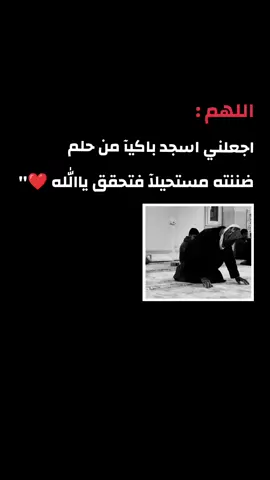 اللهم اجعلني اسجد باكيآ من حلم ضننته مستحيلآ فتحقق ياالله #دعاء_يريح_القلوب_ويطمئن_النفوس #دعاء_جميل 