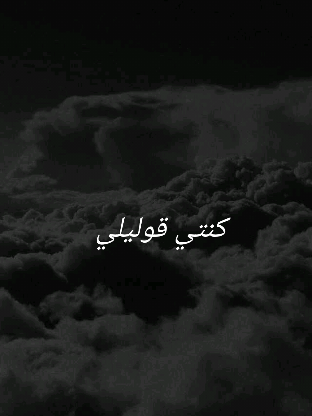 بغني ليكي يمكن تحني❕#foryou #lyrics #fyp #كنتي_قوليلي #محمد_سعيد 
