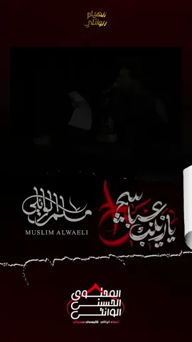 يا زينب عباسج راح مسلم الوائلي #مسلم_الوائلي #الوائلي_ميديا #المحتوى_الحسيني_الوائلي @الوائلي ميديا @العهد الوائلي 
