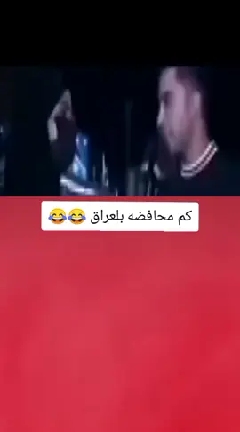 كم محافضه بلعراق يبووي 😂💔#تصميم_فيديوهات🎶🎤🎬 #اكسبلورexplore #fyp #fouryou #CapCutVelocity 