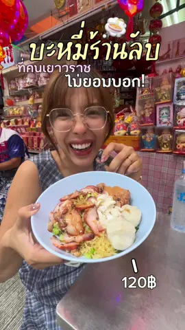 สามีไปหาของแซ่บมาเสิร์ฟทุกคนอีกแล้วค่ะ บะหมี่แห้งยืนหนึ่ง!🐷👀 #ลิต้าเฮ้าส์ #เยาวราช 
