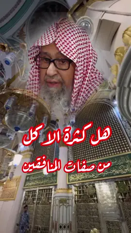 هل كثرة الاكل من صفات المنافقين #الشيخ_صالح_الفوزان 