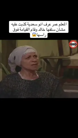 المعلم عمر عرف انو سعدية كذبت عليه مشان سلفها خالد وقام القيامة فوق راسها#مسلسلات #مسلسلات_سورية #دراما_سورية #ليالي_الصالحيه #معلم #عمر #الامانه 